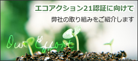 エコアクション21認証に向けて