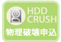 HDD物理破壊お申込みフォーム