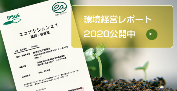 エコアクション21認証していただきました