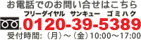 お電話でのお問い合わせはこちらから　0120-39-5389