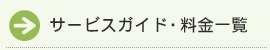 サービスガイド・料金一覧