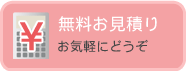 無料お見積り