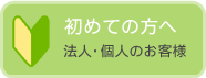 初めての方へ