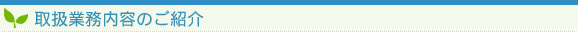 取扱業務内容のご紹介